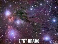  7 "Б" Класс