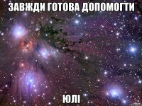 завжди готова допомогти юлі