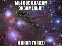 Мы все сдадим экзамены!!! И Акоп тоже))