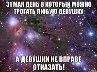 31 мая день в который можно трогать любую девушку А девушки не вправе отказать!