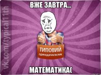 Вже завтра... математика(