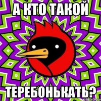 А кто такой теребонькать?