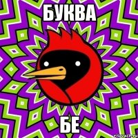 БУКВА БЕ