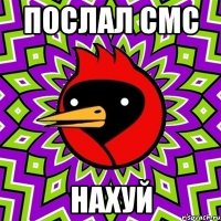 послал смс нахуй