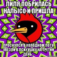 Лиля побрилась налысо и пришла Проснулся в холодном поту, увезли в психушку на третий день...