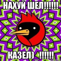 нахуй шел!!!!!! казел)_!!!!!!