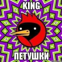 KING Петушки