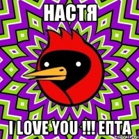 Настя I love you !!! епта