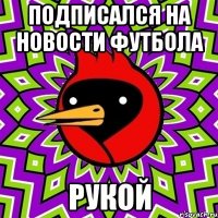 Подписался на Новости Футбола рукой