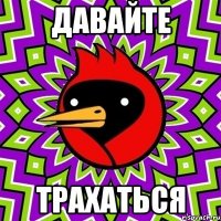 давайте трахаться