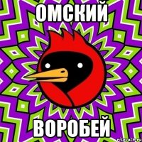 омский воробей