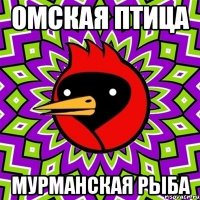 омская птица мурманская рыба