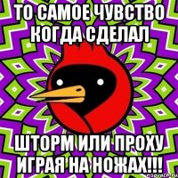 ТО САМОЕ ЧУВСТВО КОГДА СДЕЛАЛ ШТОРМ ИЛИ ПРОХУ ИГРАЯ НА НОЖАХ!!!