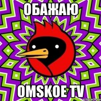 обажаю omskoe tv