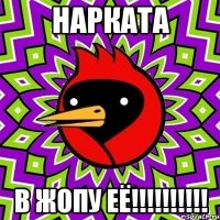 нарката в жопу её!!!!!!!!!!