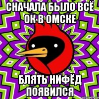 Сначала было всё ок в омске БЛЯТЬ Нифёд появился