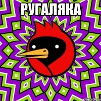 РУГАЛЯКА 