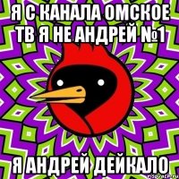 я с канала омское тв я не андрей №1 я андрей дейкало