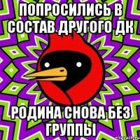 ПОПРОСИЛИСЬ В СОСТАВ ДРУГОГО ДК РОДИНА СНОВА БЕЗ ГРУППЫ