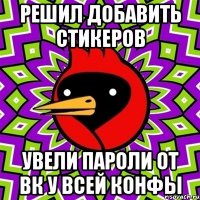 решил добавить стикеров увели пароли от ВК у всей конфы