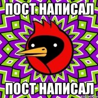 пост написал пост написал