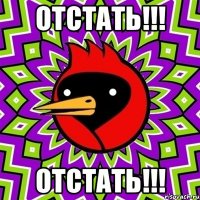 Отстать!!! Отстать!!!