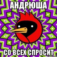 Андрюша Со всех спросит