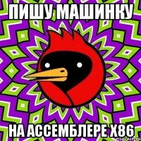 Пишу машинку На ассемблере x86