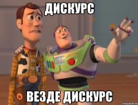 Дискурс Везде дискурс