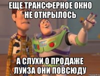 Еще трансферное окно не открылось а слухи о продаже Луиза они повсюду