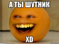 А ты шутник хD