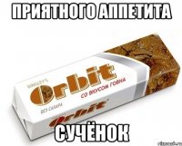 приятного аппетита сучёнок