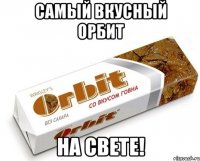 Самый вкусный орбит на свете!