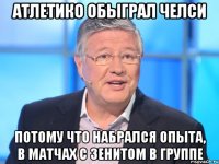 Атлетико обыграл Челси потому что набрался опыта, в матчах с Зенитом в группе