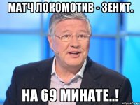 Матч Локомотив - Зенит. На 69 минате..!