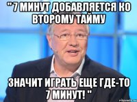 " 7 минут добавляется ко второму тайму Значит играть еще где-то 7 минут! "