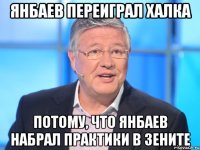 Янбаев переиграл Халка Потому, что Янбаев набрал практики в Зените