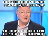 Если Капелло не возьмет Дзюбу в сборную, будет очень обидно вот если Аршавин не поедет на ЧМ - это будет действительно трагедия