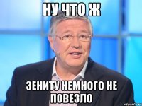 НУ ЧТО Ж ЗЕНИТУ НЕМНОГО НЕ ПОВЕЗЛО