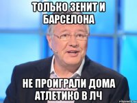 Только зенит и барселона Не проиграли дома Атлетико в лч