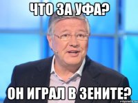 что за Уфа? он играл в Зените?