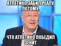 Атлетико забил Реалу потому, Что Атлетико победил Зенит