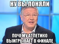 Ну вы поняли Почему Атлетико выигрывает в финале