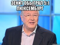 Зенит обыграл 5:1 люксембург 