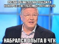 Руслан Рахматуллин победил в конкурсе «СВЕТлые умы» потому что набрался опыта в ЧГК