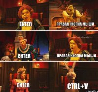 enter правая кнопка мыши enter правая кнопка мыши enter сtrl+v