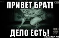 Привет брат! Дело есть!