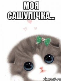 моя Сашулічка... 