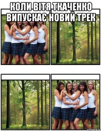 Коли Вітя Ткаченко випускає новий трек 