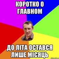 коротко о главном до літа остався лише місяць